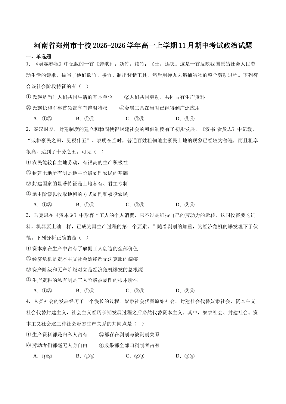 河南省郑州市十校联考2025-2026学年高一上学期11月期中考试政治试卷(含答案).docx_第1页