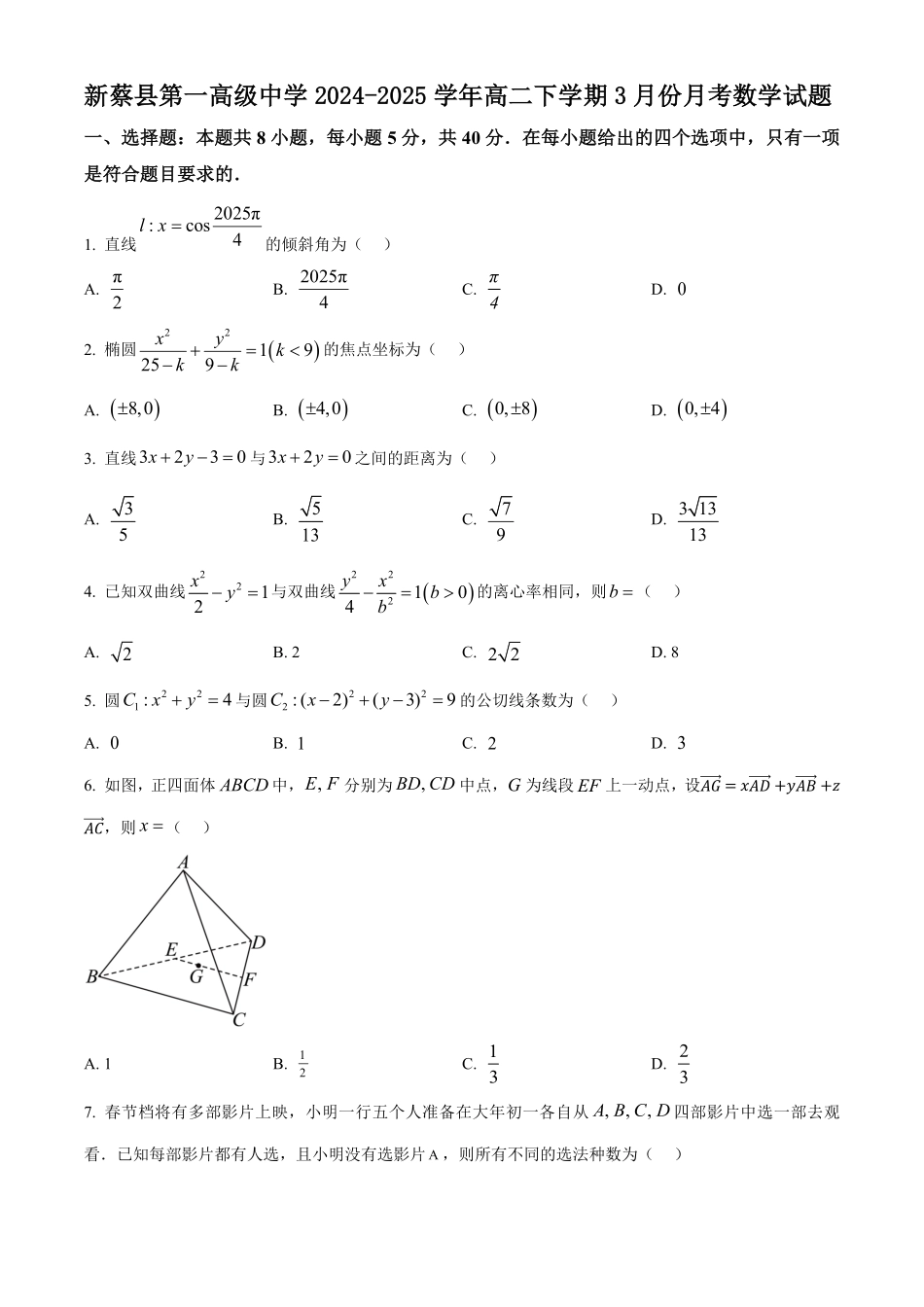 河南省驻马店市新蔡县第一高级中学2024-2025学年高二下学期3月月考数学试题(含答案).pdf_第1页