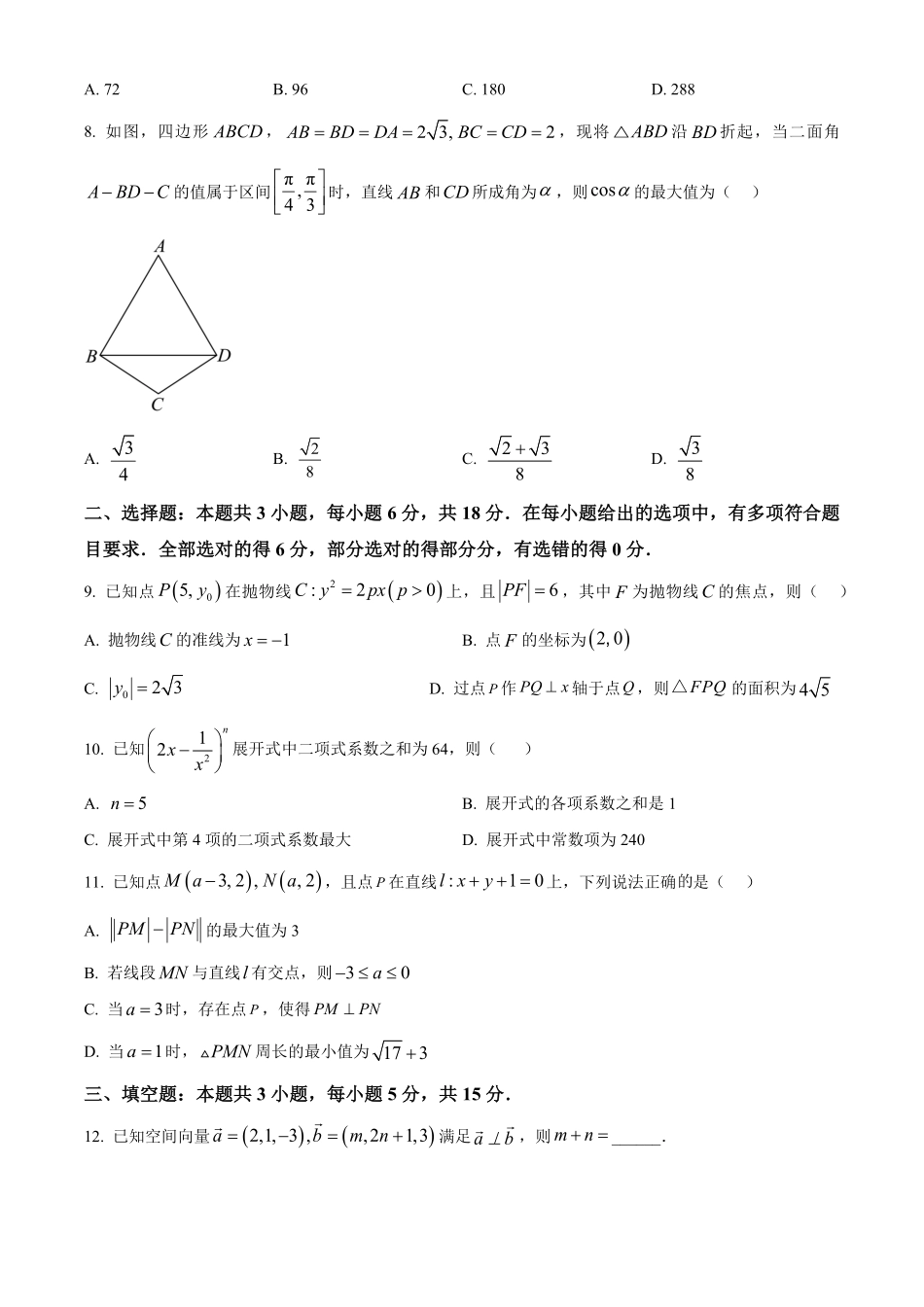 河南省驻马店市新蔡县第一高级中学2024-2025学年高二下学期3月月考数学试题(含答案).pdf_第2页
