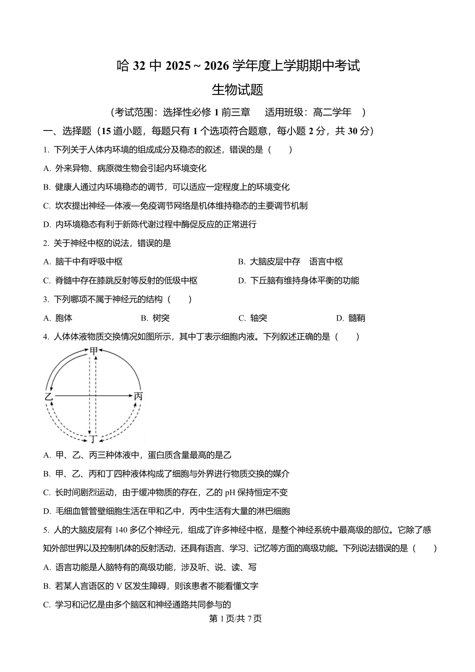 黑龙江省哈尔滨市第三十二中学2025-2026学年高二上学期11月期中生物试题(原卷版).docx_第1页