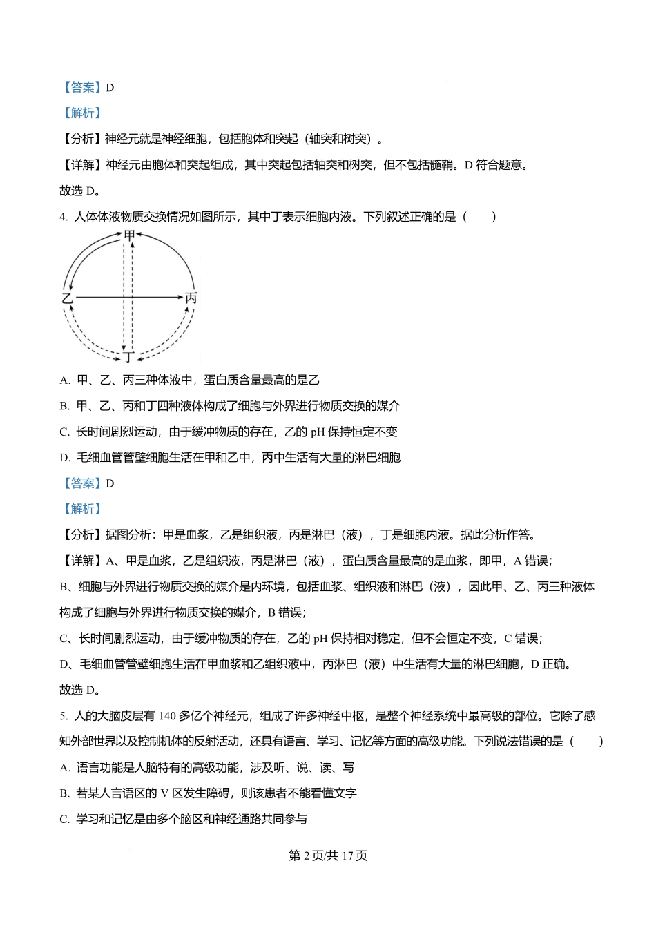 黑龙江省哈尔滨市第三十二中学2025-2026学年高二上学期11月期中生物试题含解析.docx_第2页