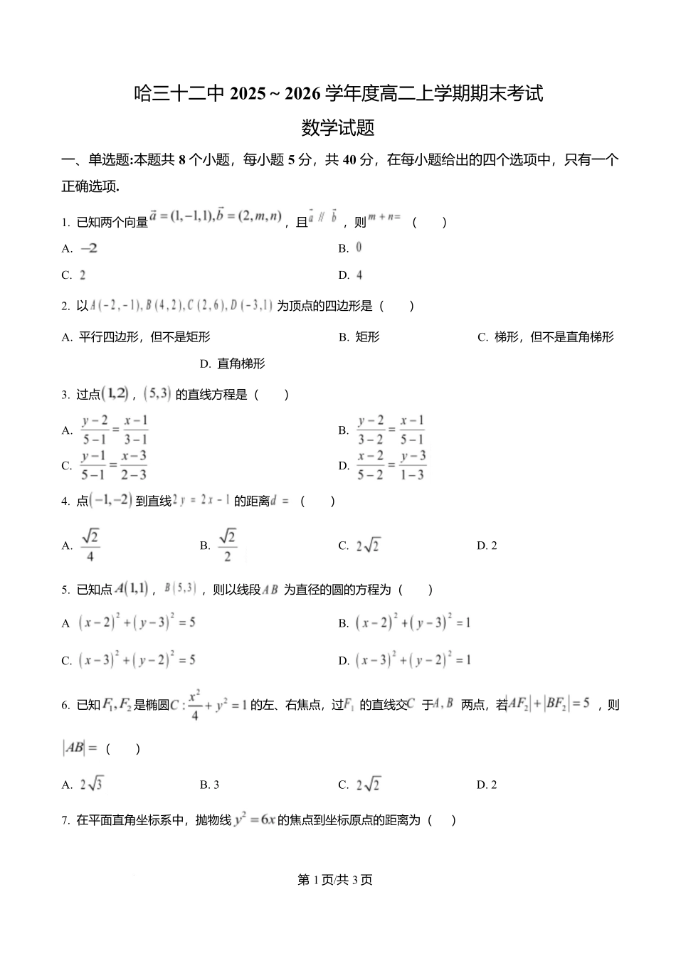 黑龙江省哈尔滨市第三十二中学2025-2026学年高二上学期11月期中数学试题(原卷版).docx_第1页