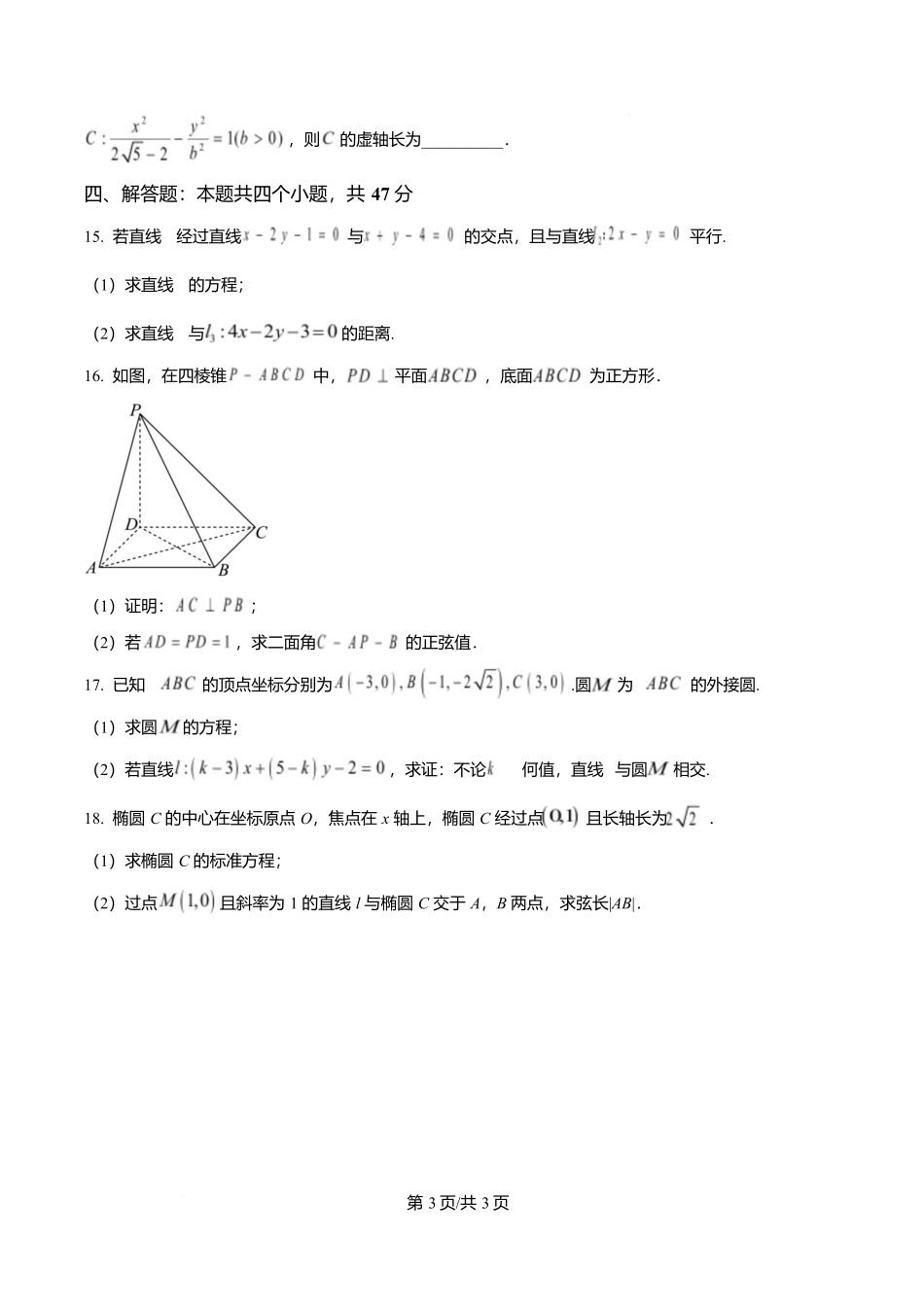黑龙江省哈尔滨市第三十二中学2025-2026学年高二上学期11月期中数学试题(原卷版).docx_第3页