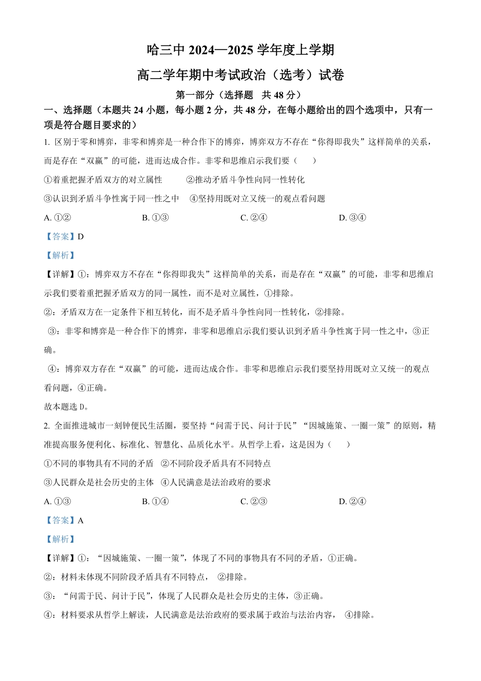 黑龙江省哈尔滨市第三中学2024-2025学年高二上学期期中考试(选考)政治试题含解析.pdf_第1页