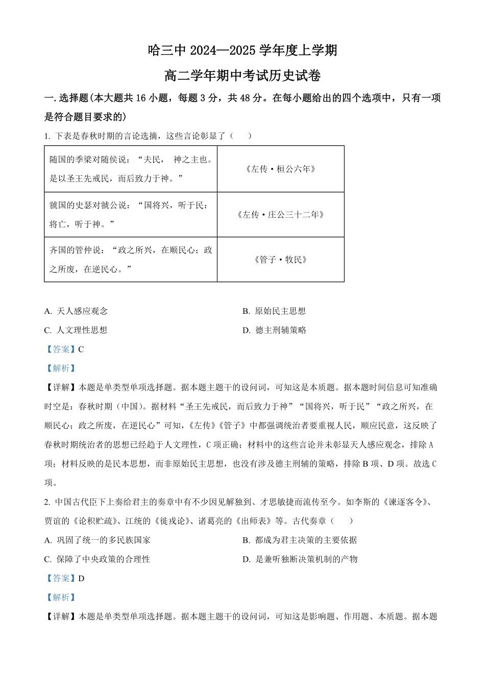 黑龙江省哈尔滨市第三中学2024-2025学年高二上学期期中考试历史试卷含解析.pdf_第1页
