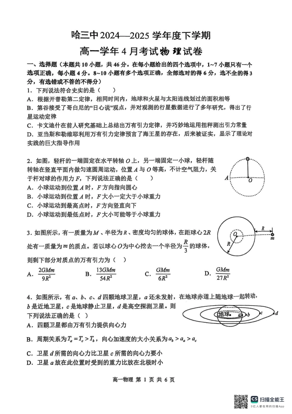 黑龙江省哈尔滨市第三中学2024-2025学年高一下学期4月月考物理试题.pdf_第1页