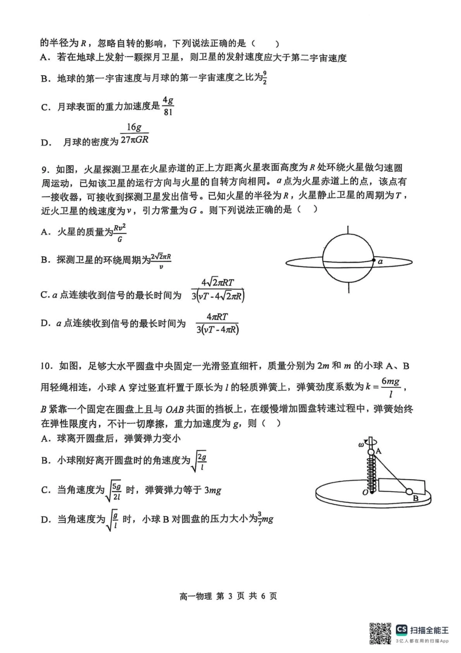黑龙江省哈尔滨市第三中学2024-2025学年高一下学期4月月考物理试题.pdf_第3页