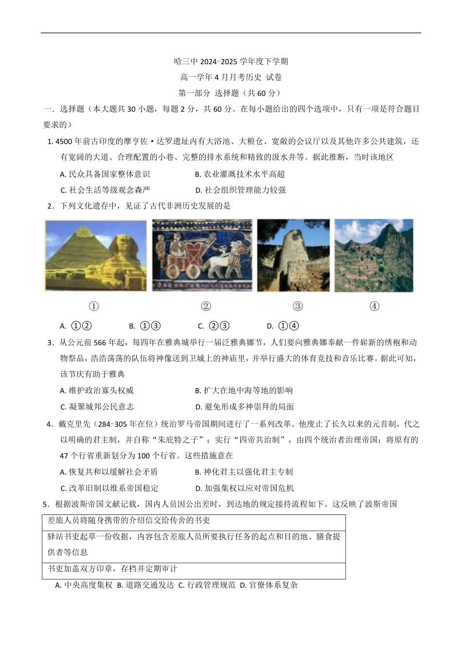 黑龙江省哈尔滨市第三中学校2024-2025学年高一下学期4月月考历史试卷(含答案).pdf_第1页