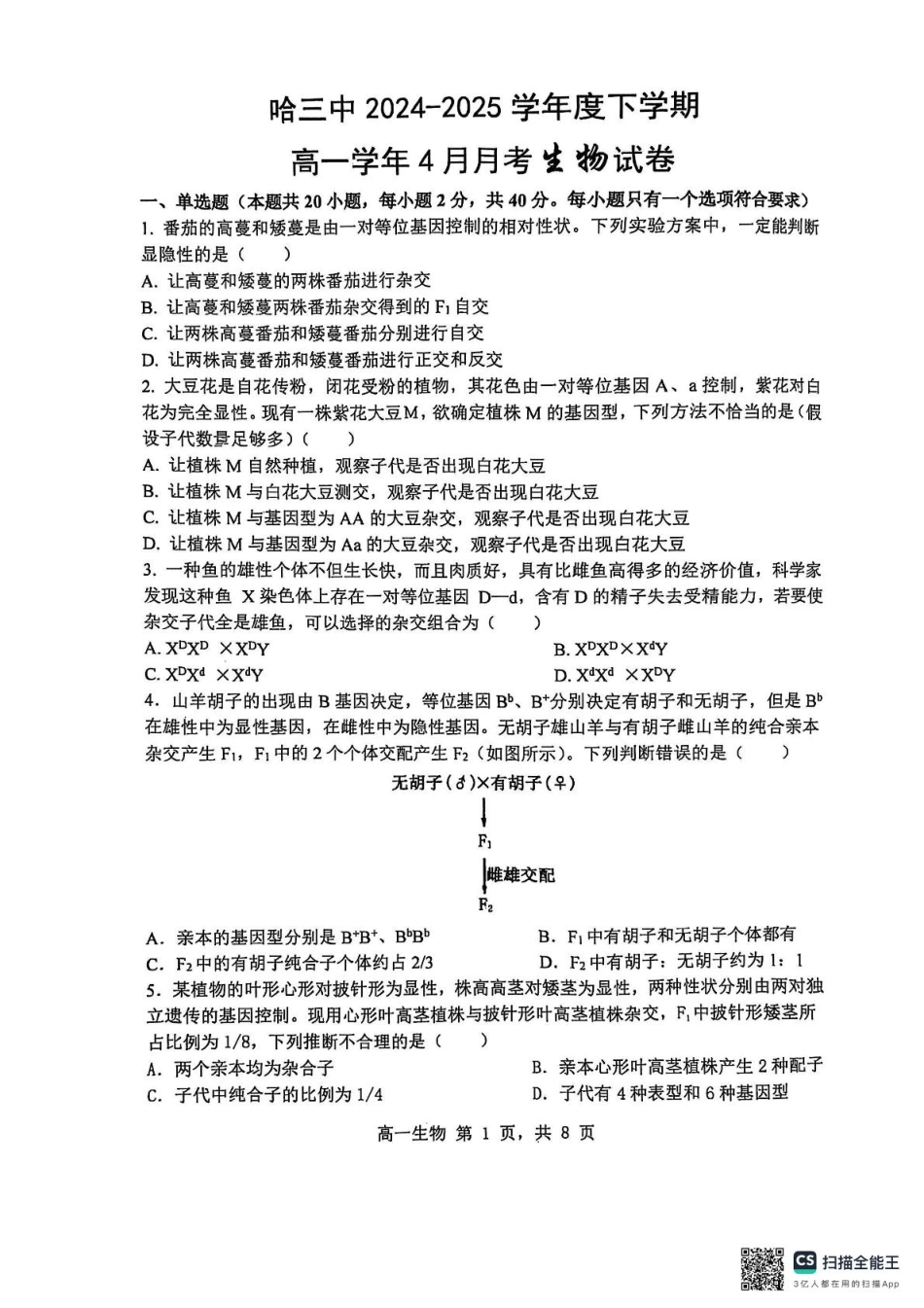 黑龙江省哈尔滨市第三中学校2024-2025学年高一下学期4月月考生物试题.pdf_第1页