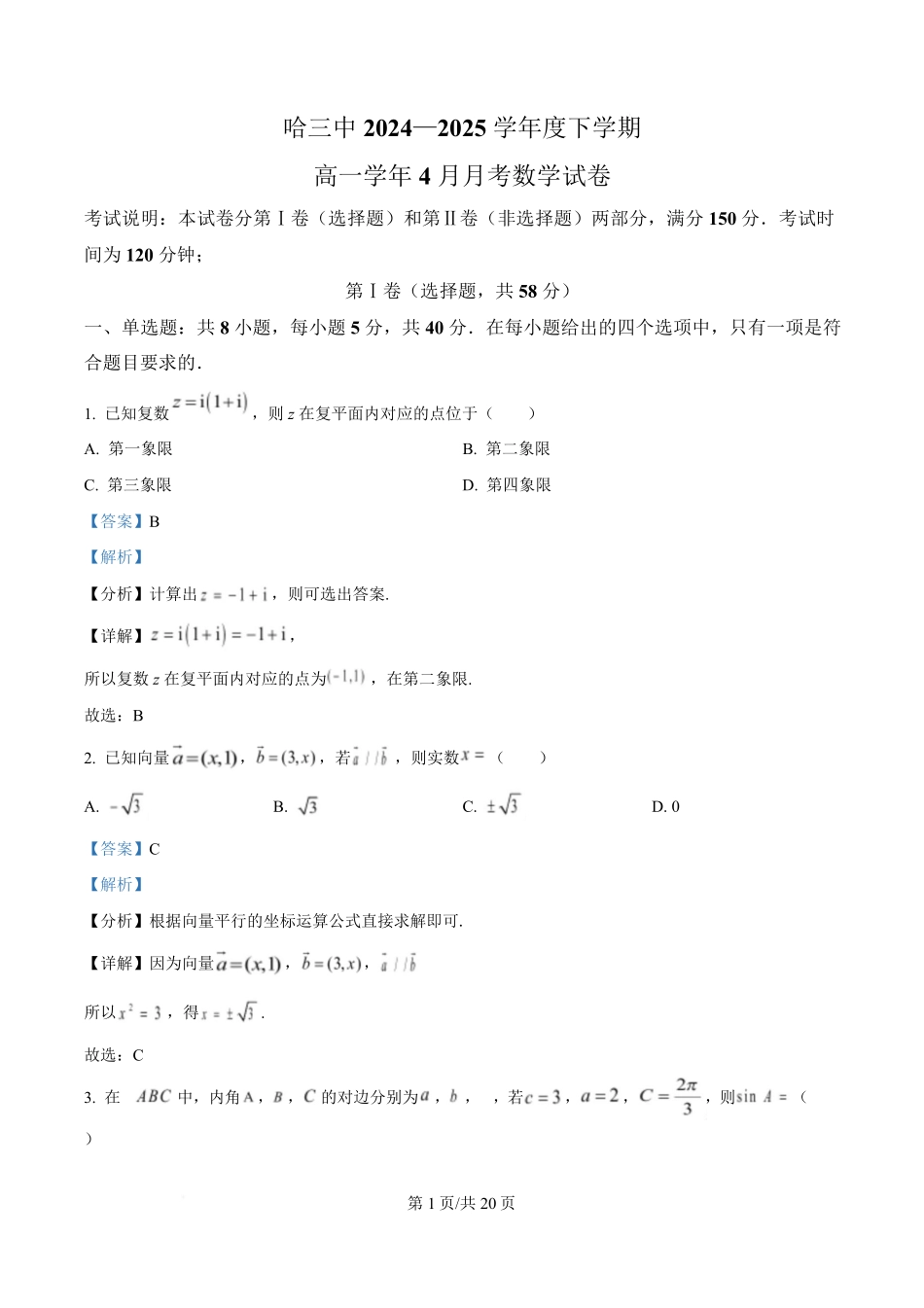 黑龙江省哈尔滨市第三中学校2024-2025学年高一下学期4月月考数学试卷（解析版）.pdf_第1页