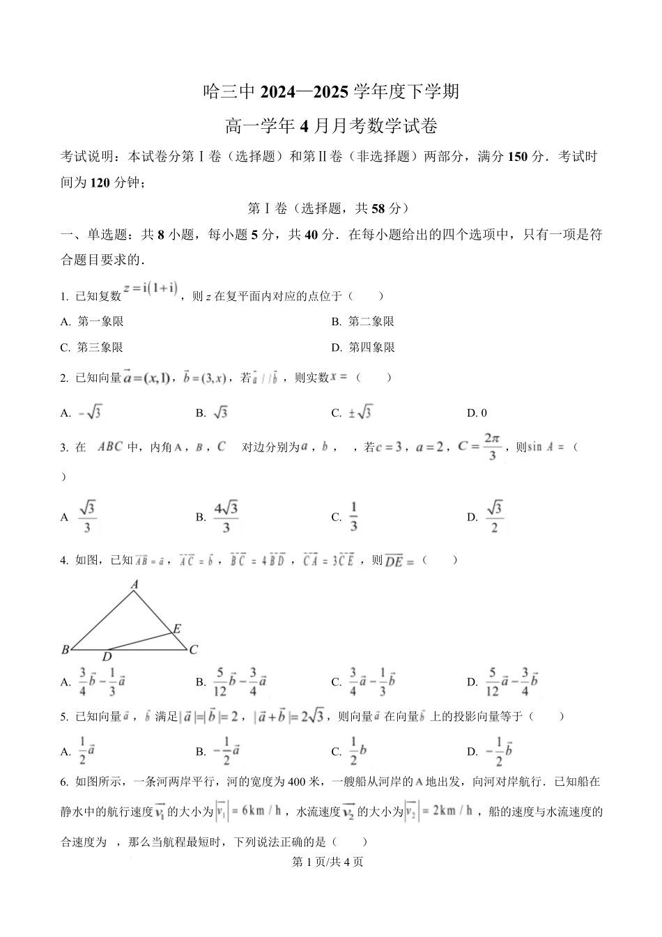 黑龙江省哈尔滨市第三中学校2024-2025学年高一下学期4月月考数学试卷（原卷版）.pdf_第1页