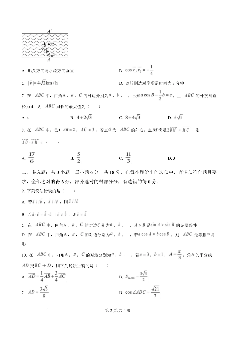 黑龙江省哈尔滨市第三中学校2024-2025学年高一下学期4月月考数学试卷（原卷版）.pdf_第2页