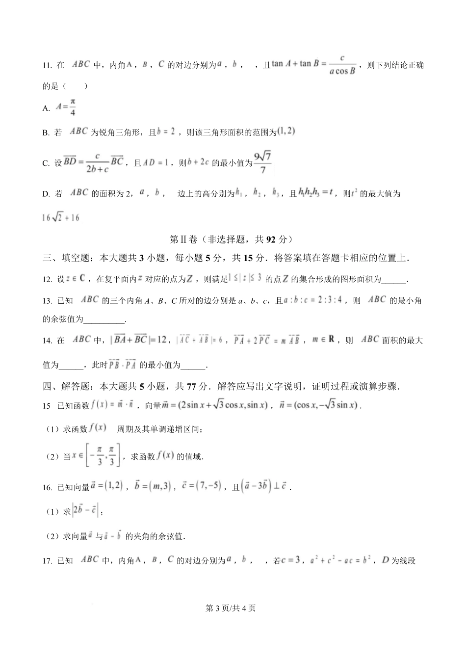 黑龙江省哈尔滨市第三中学校2024-2025学年高一下学期4月月考数学试卷（原卷版）.pdf_第3页