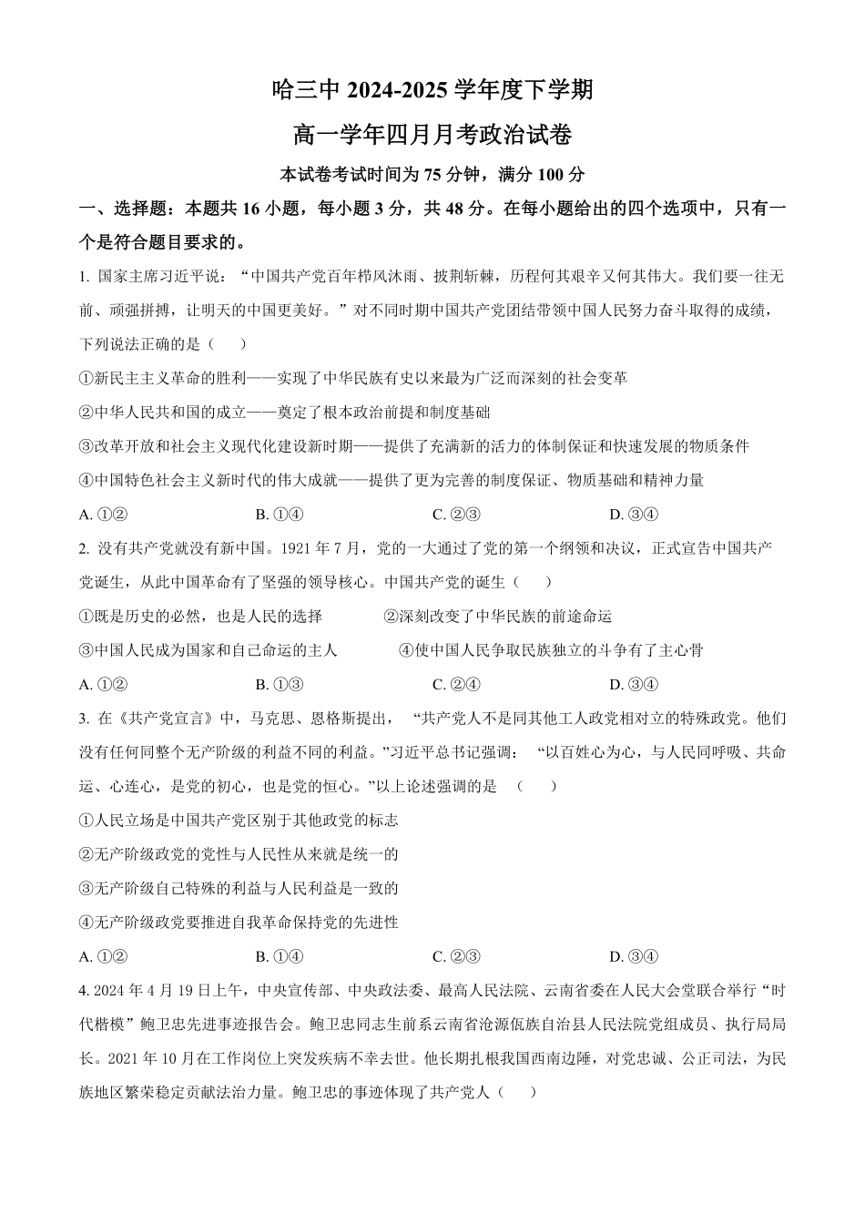 黑龙江省哈尔滨市第三中学校2024-2025学年高一下学期4月月考政治试卷（含答案）.pdf_第1页