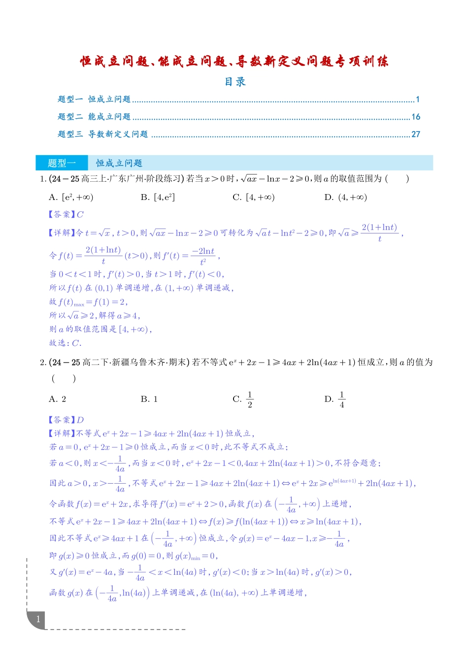 恒成立问题、能成立问题、导数新定义问题专项训练（详解版）.pdf_第1页