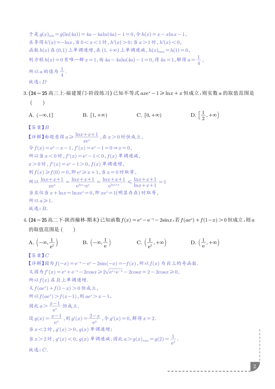 恒成立问题、能成立问题、导数新定义问题专项训练（详解版）.pdf_第2页