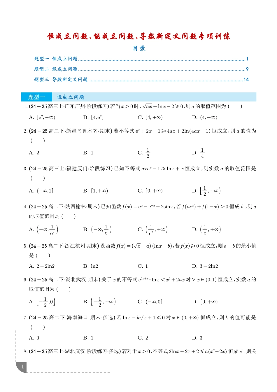 恒成立问题、能成立问题、导数新定义问题专项训练（学生版）.pdf_第1页