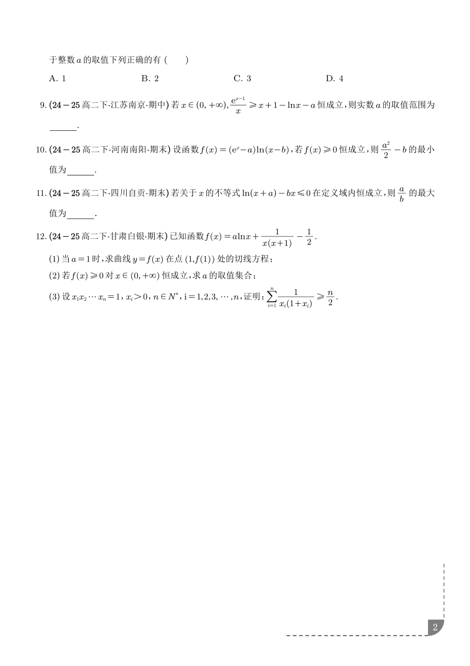 恒成立问题、能成立问题、导数新定义问题专项训练（学生版）.pdf_第2页