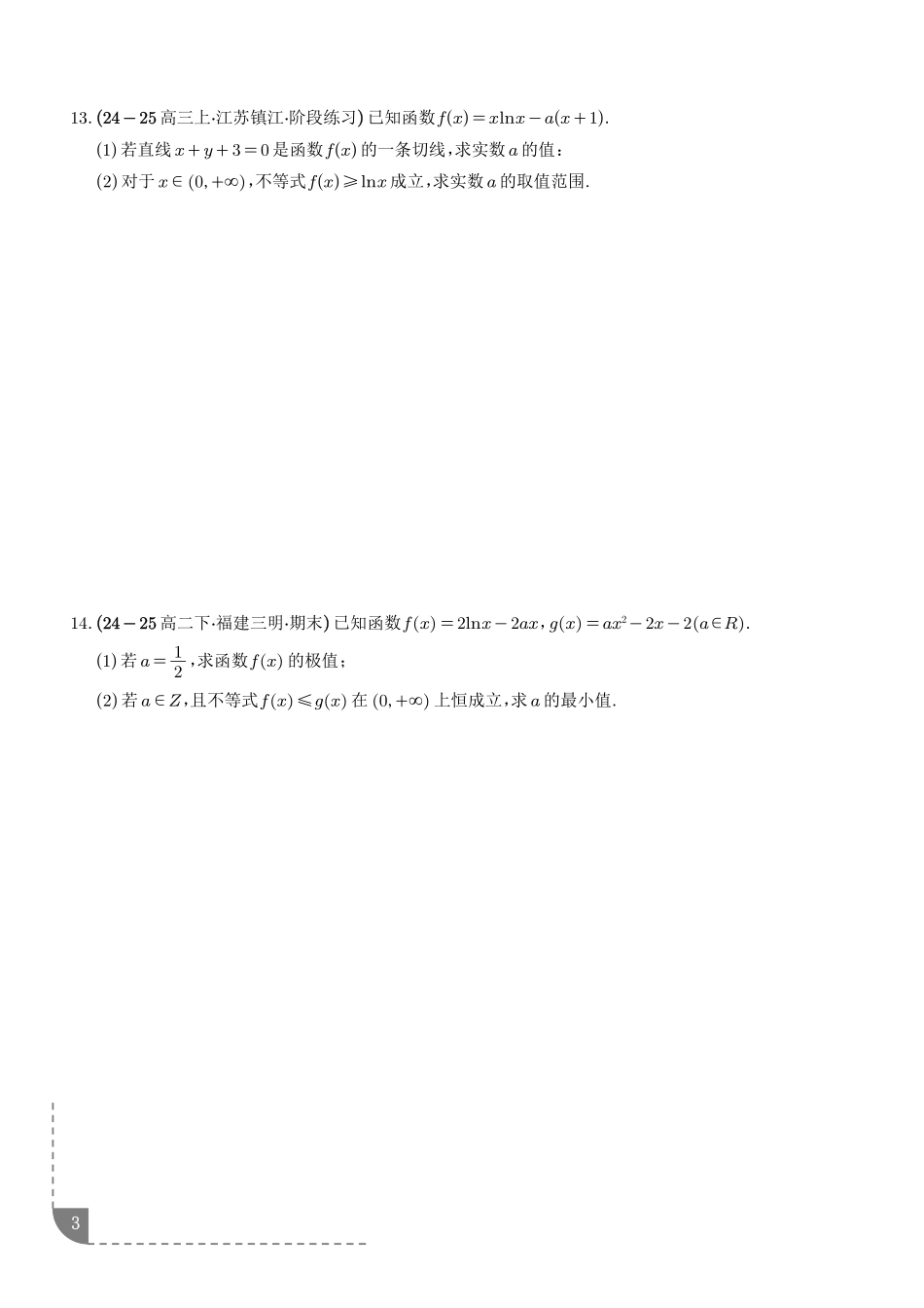 恒成立问题、能成立问题、导数新定义问题专项训练（学生版）.pdf_第3页