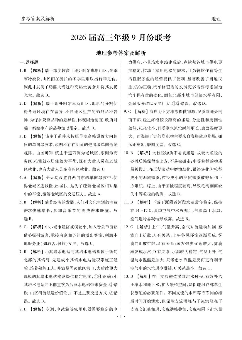 衡水金卷2026届高三9月份联考地理答案.pdf_第1页