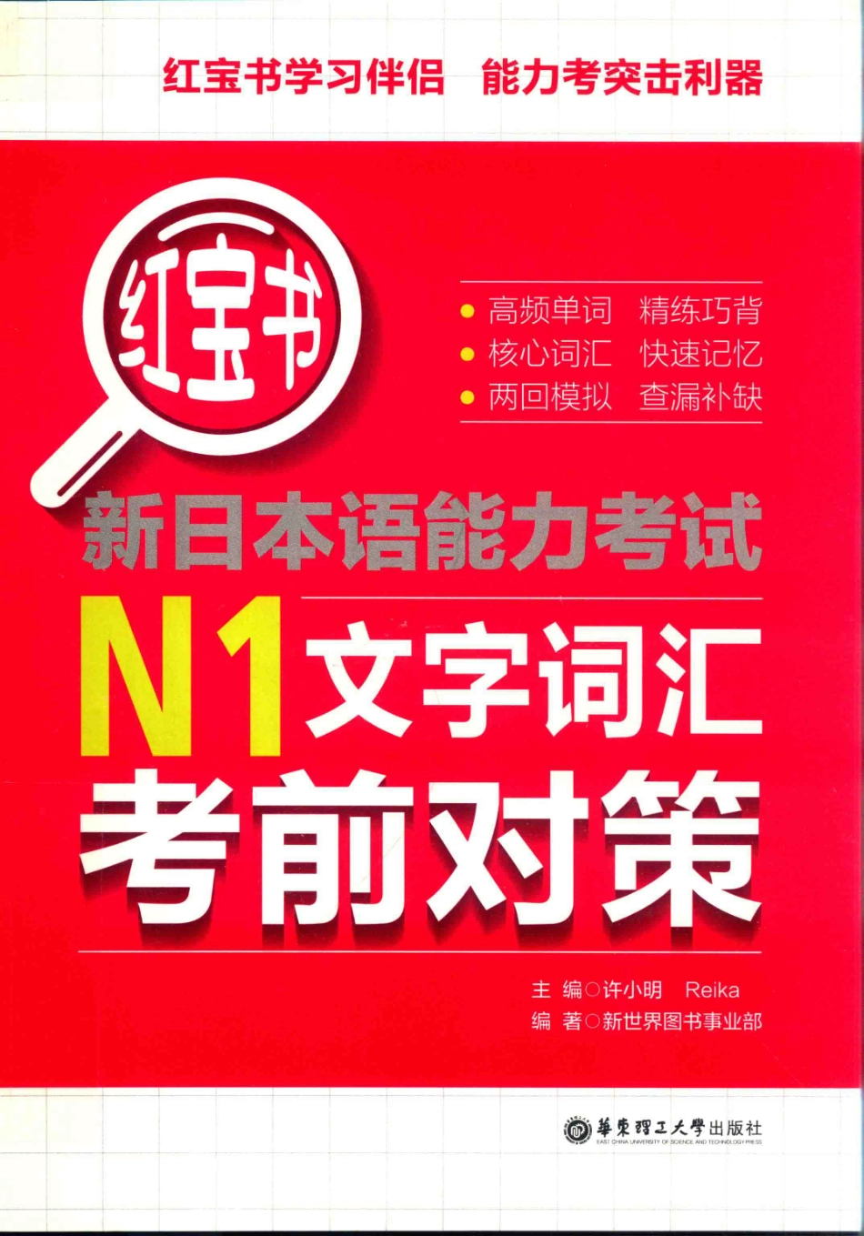 红宝书新日本语能力考试N1文字词汇考前对策(许小明REIKA主编；新世界图书事业部编著).pdf_第1页