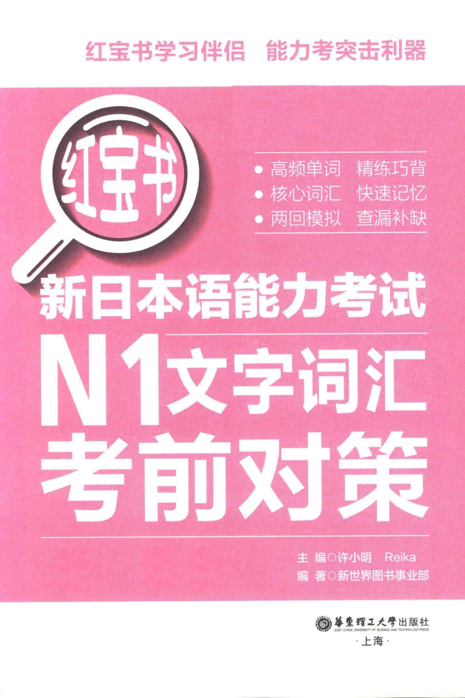 红宝书新日本语能力考试N1文字词汇考前对策(许小明REIKA主编；新世界图书事业部编著).pdf_第3页