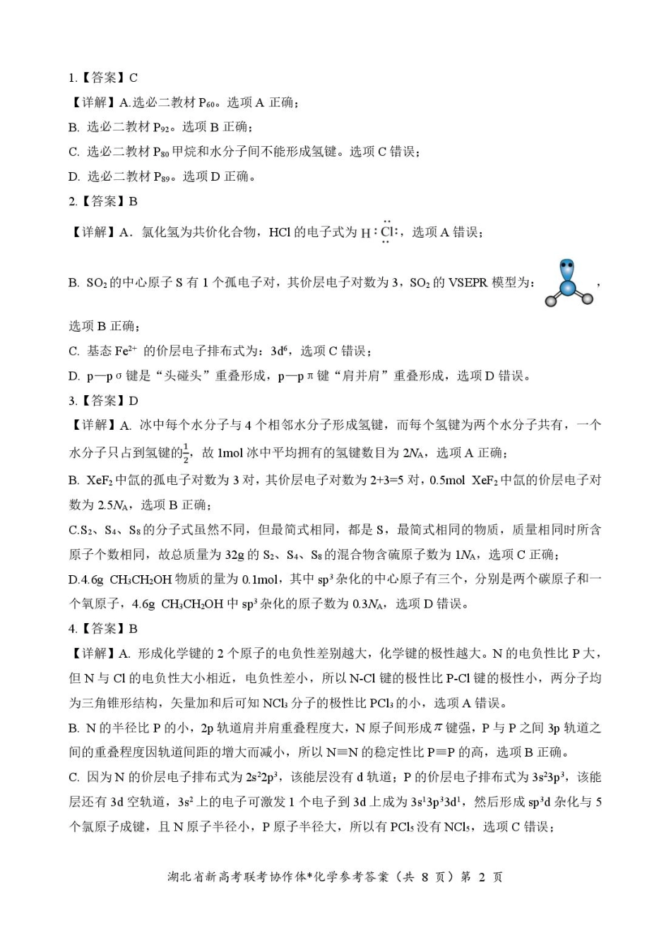 湖北省部分名校2024-2025学年高二下学期3月联考化学答案.pdf_第2页