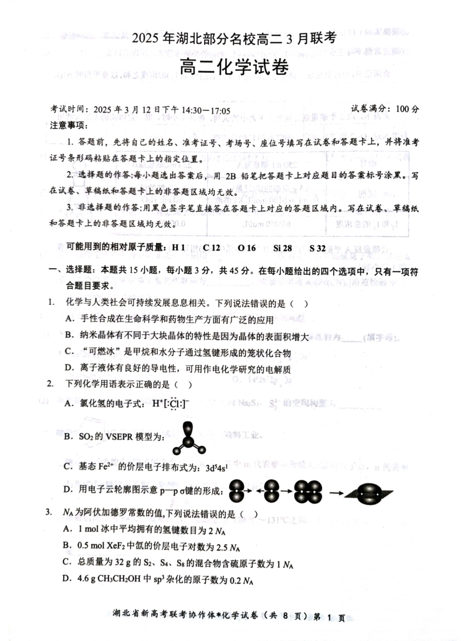 湖北省部分名校2024-2025学年高二下学期3月联考化学试题.pdf_第1页