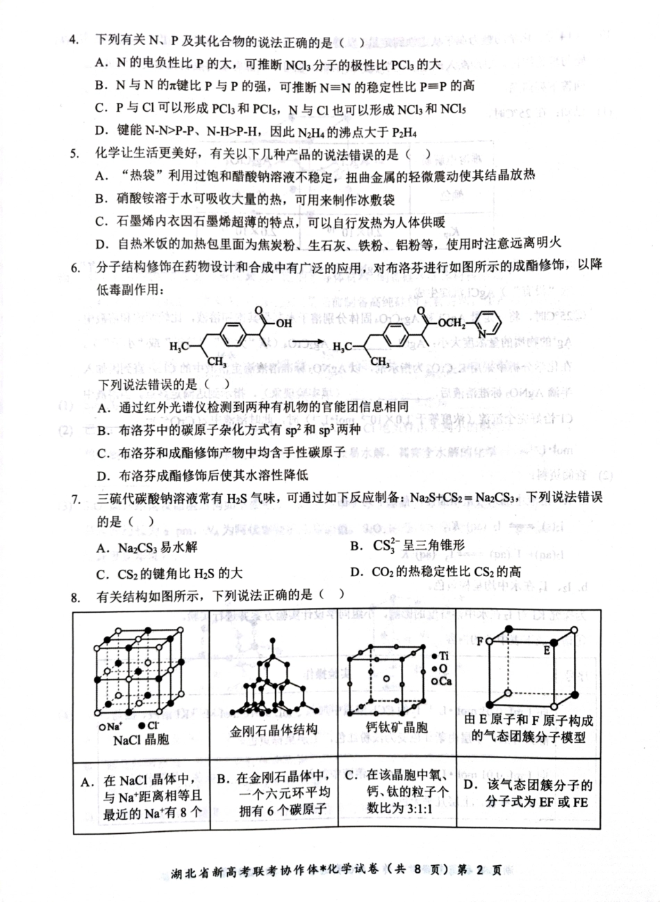 湖北省部分名校2024-2025学年高二下学期3月联考化学试题.pdf_第2页