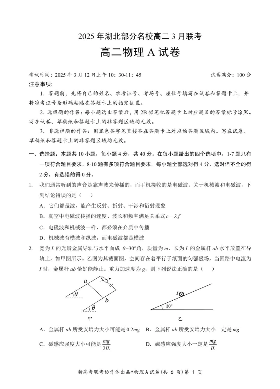 湖北省部分名校2024-2025学年高二下学期3月联考物理A试卷.pdf_第1页