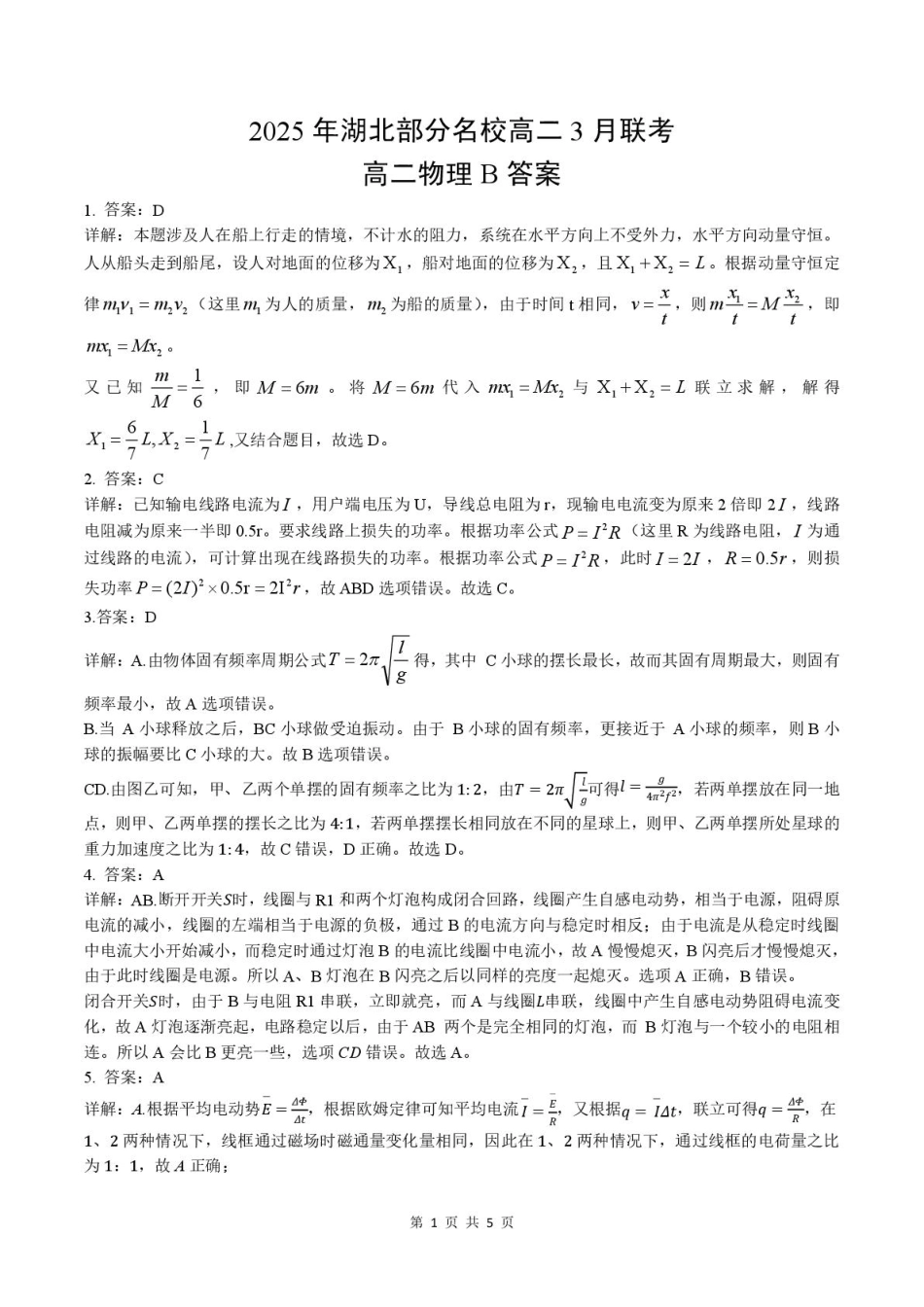 湖北省部分名校2024-2025学年高二下学期3月联考物理B答案.pdf_第1页