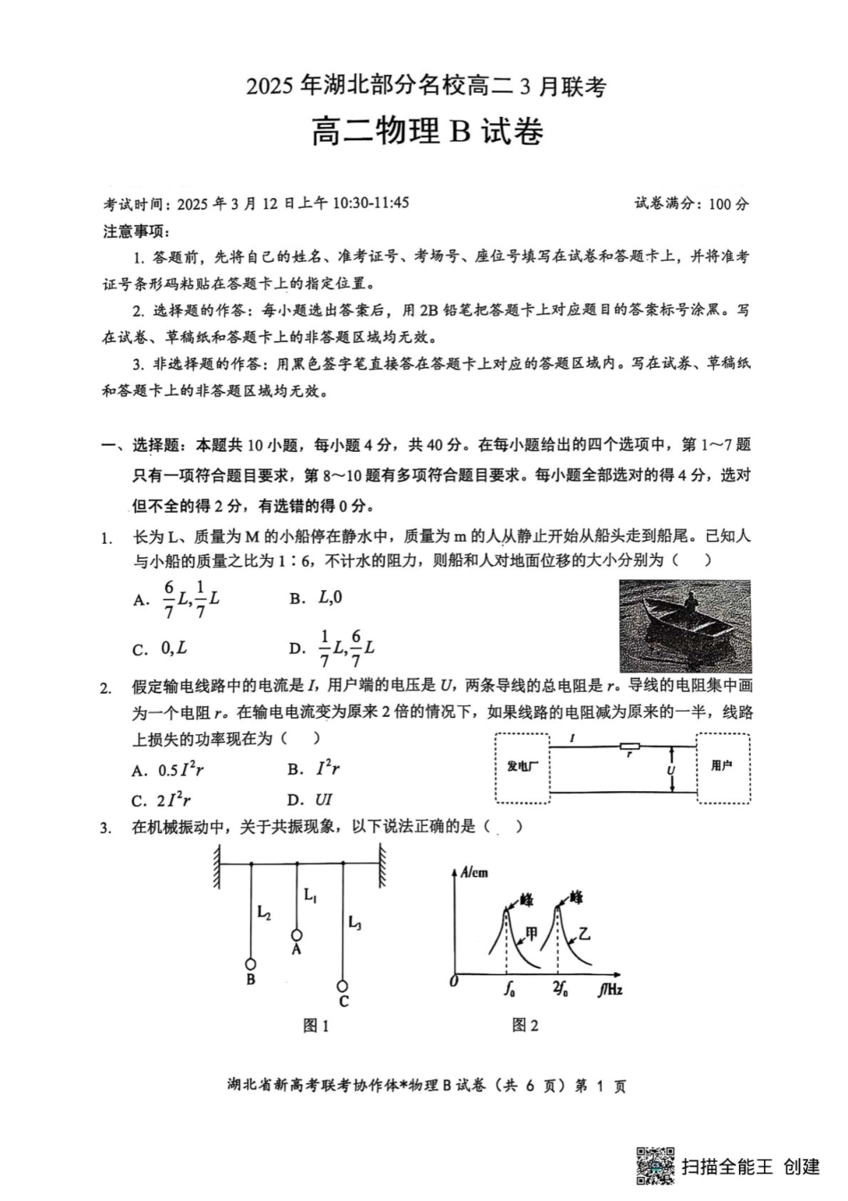 湖北省部分名校2024-2025学年高二下学期3月联考物理试卷(B卷).pdf_第1页