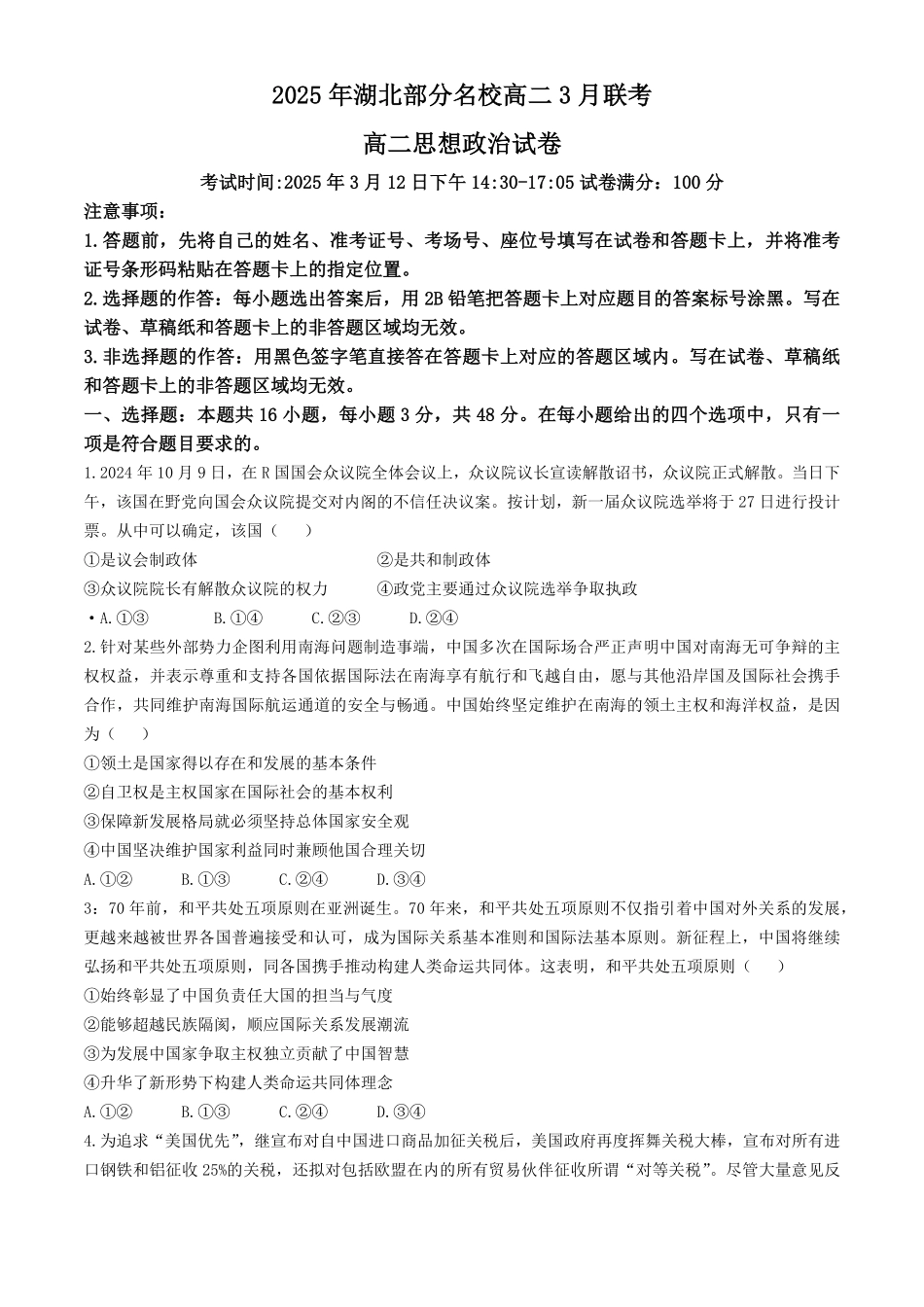 湖北省部分名校2024-2025学年高二下学期3月联考政治试题(含答案).pdf_第1页