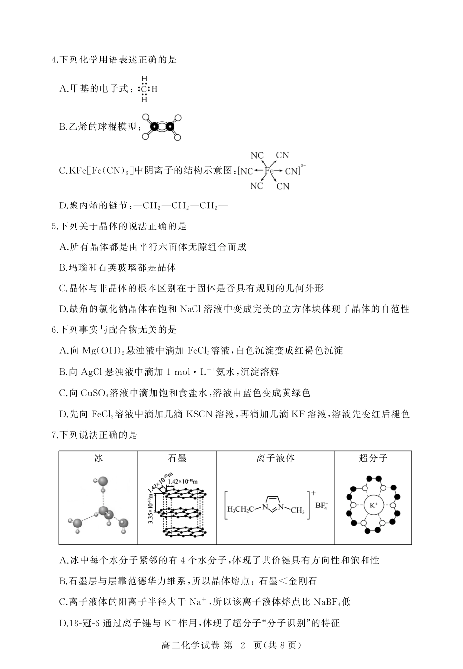 湖北省黄冈市2024-2025学年高二下学期期末质量监测化学.pdf_第2页