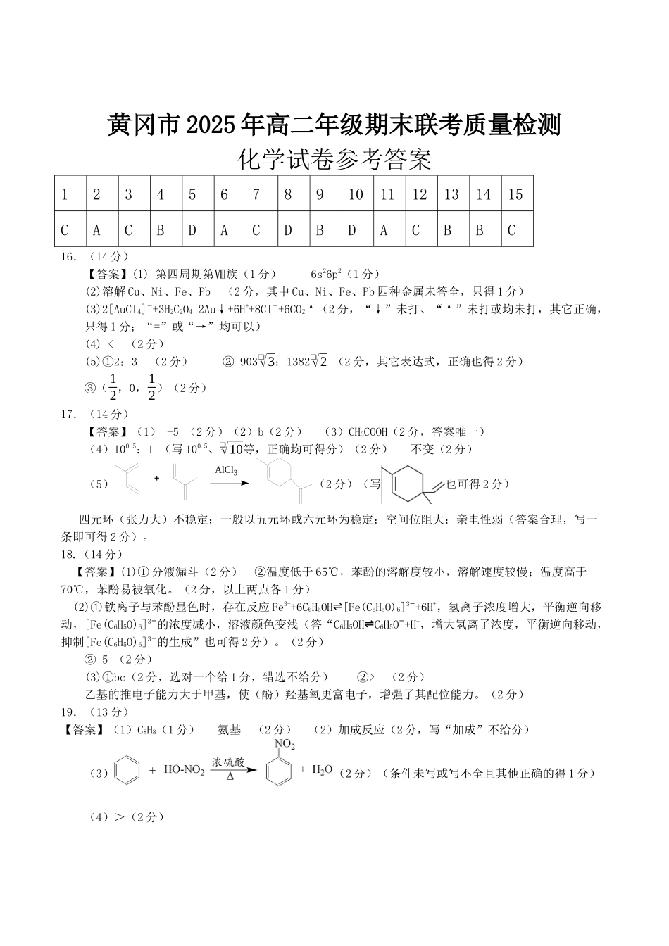 湖北省黄冈市2024-2025学年高二下学期期末质量监测化学答案.docx_第1页