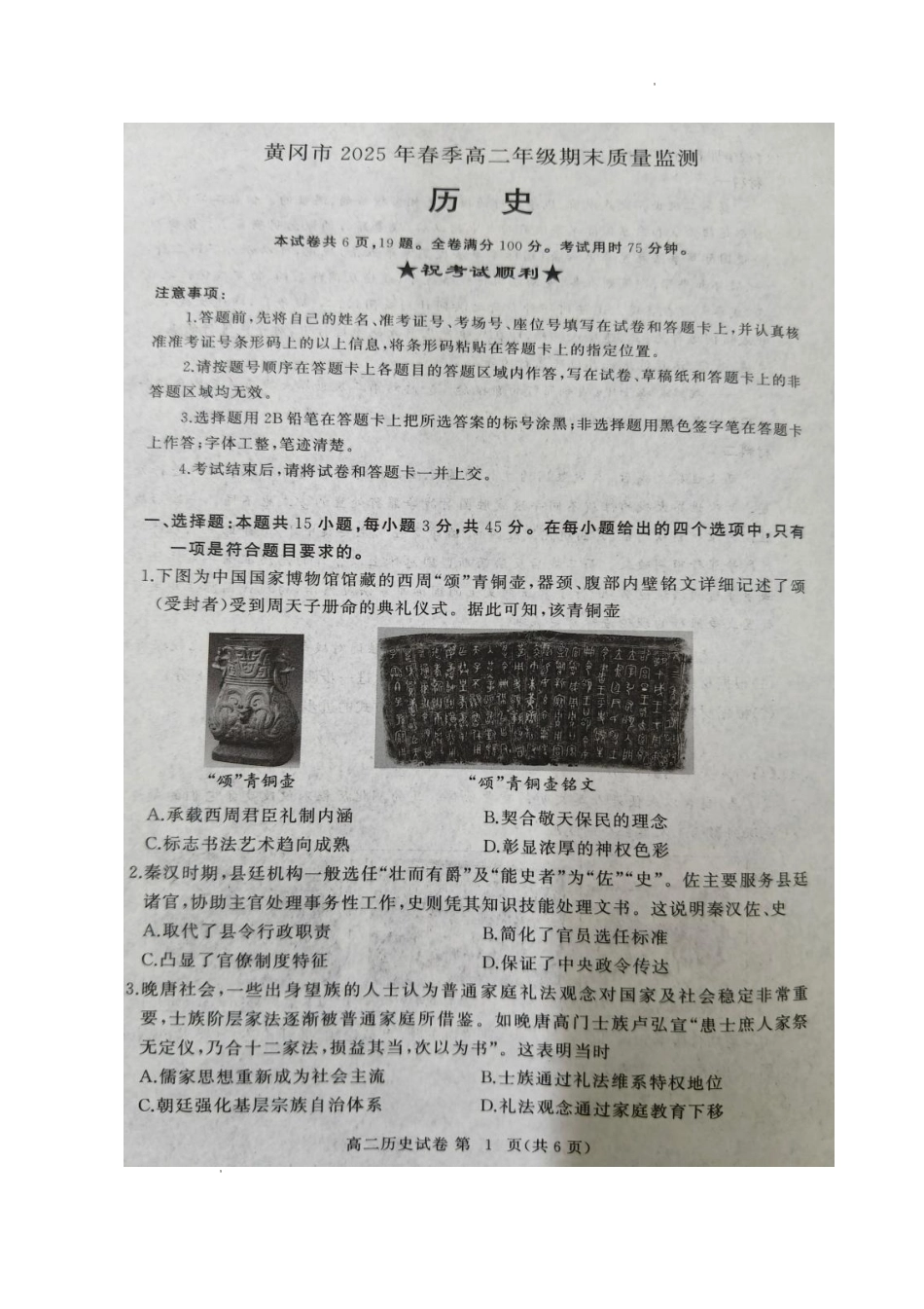 湖北省黄冈市2024-2025学年高二下学期期末质量监测历史+答案.pdf_第1页