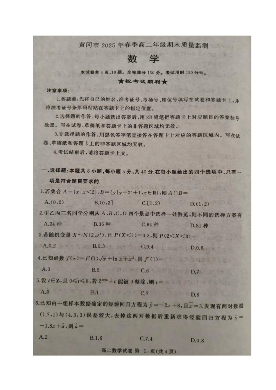 湖北省黄冈市2024-2025学年高二下学期期末质量监测数学.docx_第1页