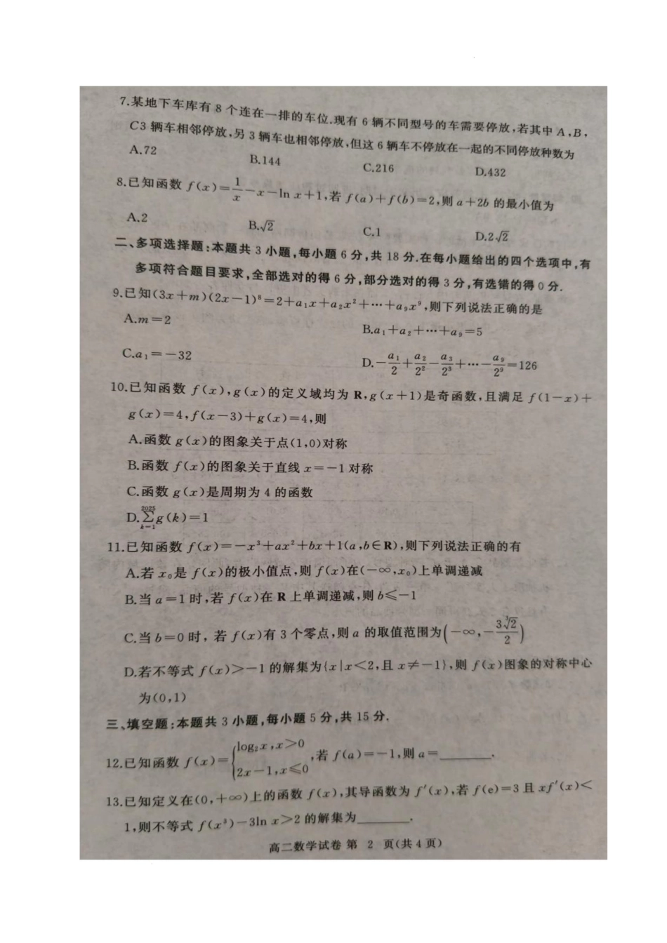 湖北省黄冈市2024-2025学年高二下学期期末质量监测数学.docx_第2页