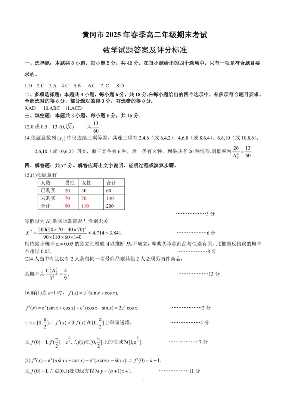 湖北省黄冈市2024-2025学年高二下学期期末质量监测数学答案.pdf_第1页