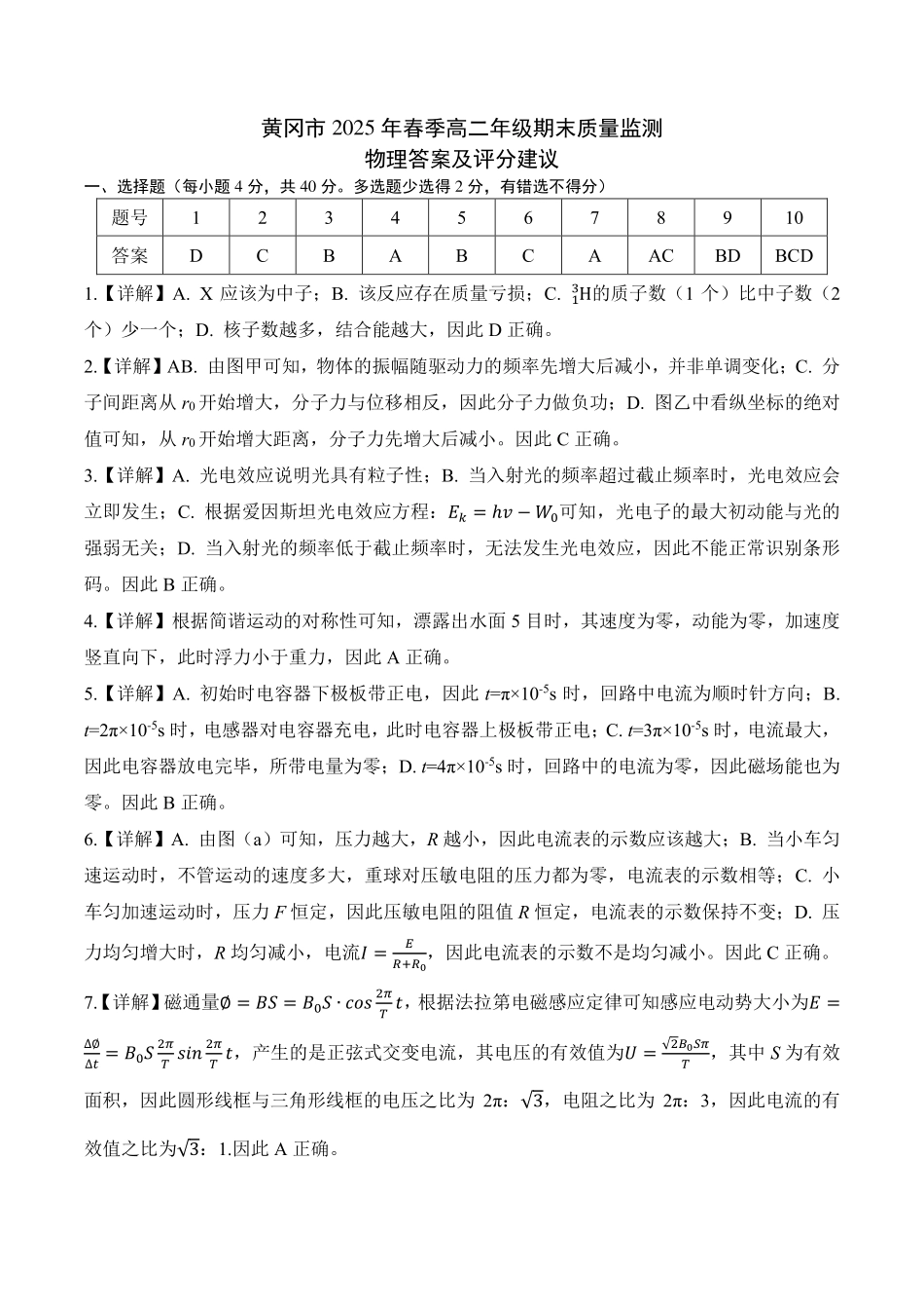湖北省黄冈市2024-2025学年高二下学期期末质量监测物理答案.pdf_第1页