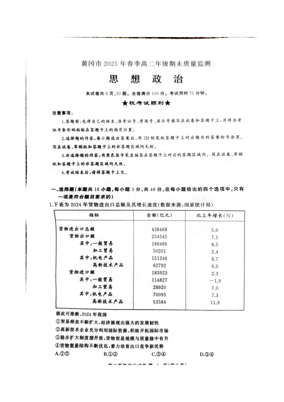 湖北省黄冈市2024-2025学年高二下学期期末质量监测政治+答案.docx_第1页
