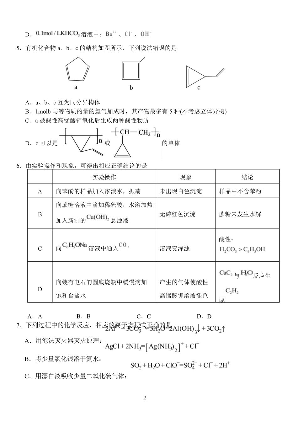 湖北省荆州市沙市中学2024-2025学年高二下学期6月月考化学试题含解析.pdf_第2页