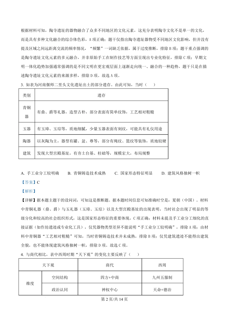 湖北省沙市中学2024-2025学年高二下学期6月月考历史试题(解析版).pdf_第2页
