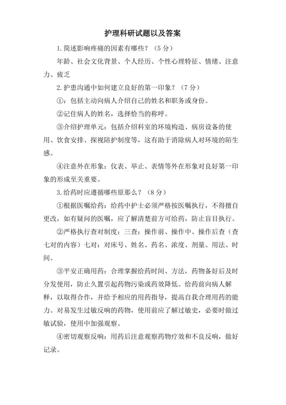 护理科研试题以及答案.pdf_第1页