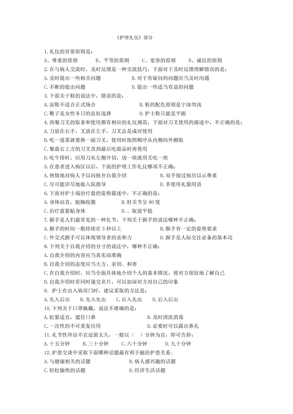 护理礼仪考试试题和答案.pdf_第1页