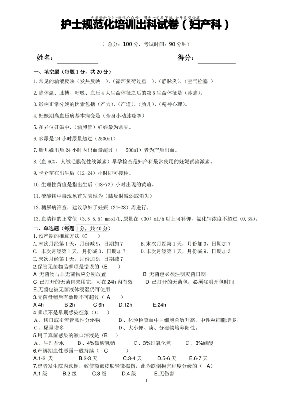 护士规范化培训出科试卷(妇产科).pdf_第1页