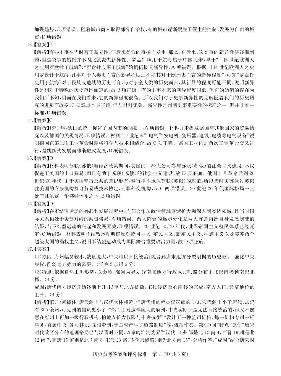 华大新高考联盟2025届高三上学期11月教学质量测评历史试卷答案.pdf_第3页