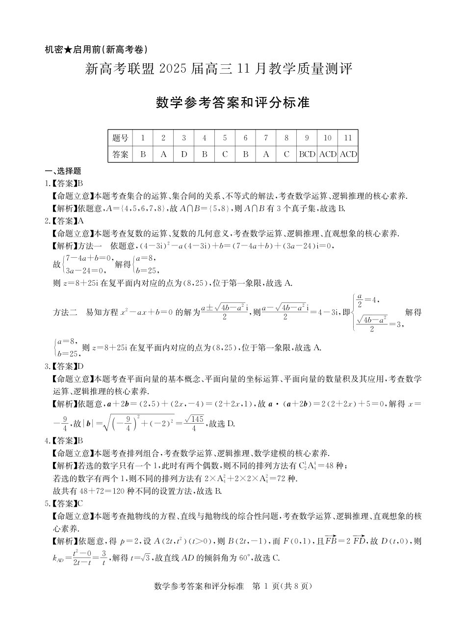 华大新高考联盟2025届高三上学期11月教学质量测评数学试卷参考答案.pdf_第1页