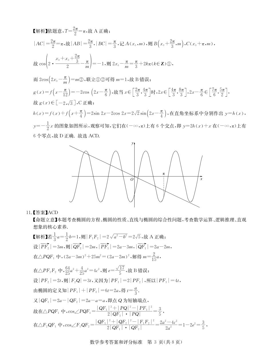 华大新高考联盟2025届高三上学期11月教学质量测评数学试卷参考答案.pdf_第3页