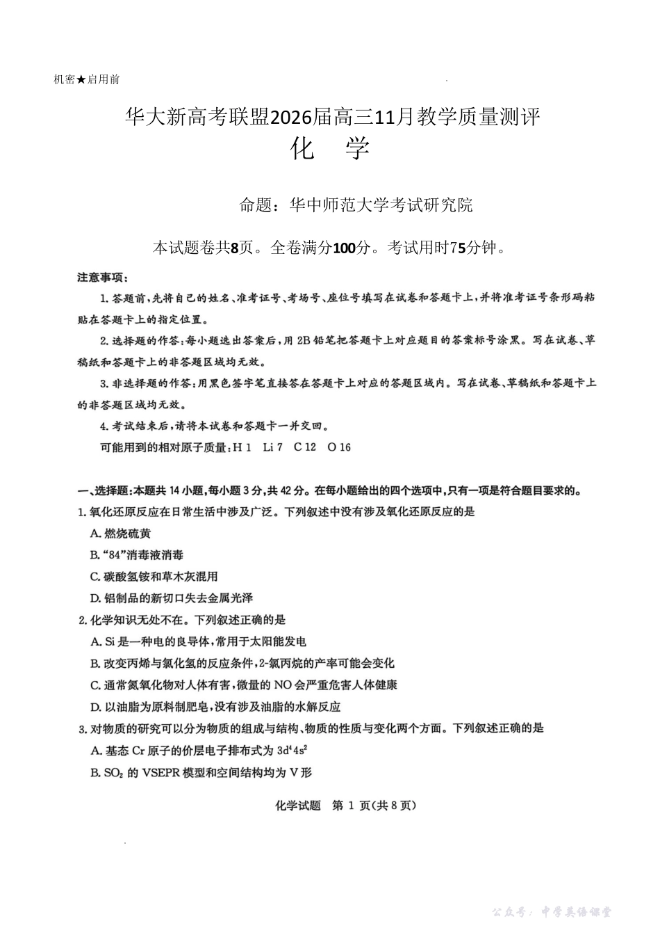 华大新高考联盟2026届高三11月教学质量测评化学.pdf_第1页